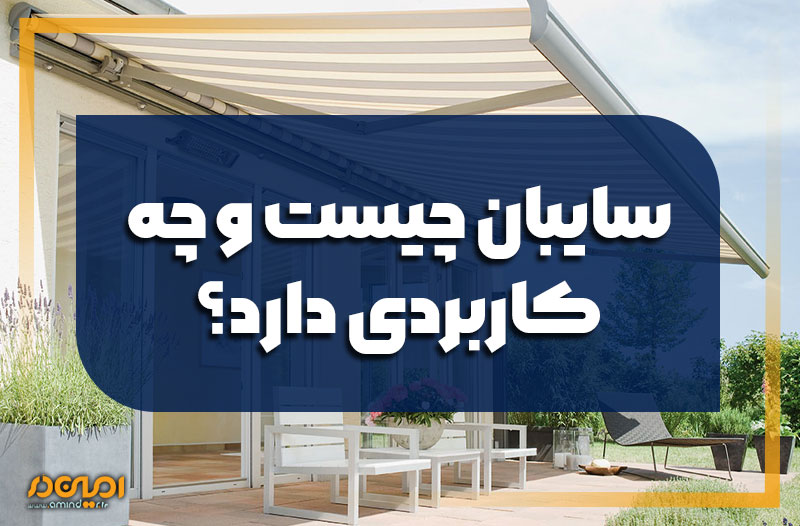 سایبان چیست و چه کاربردی دارد؟