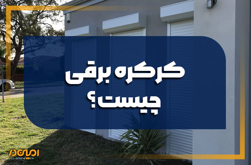 انواع درب اتوماتیک انواع درب اتوماتیک
